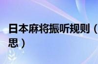 日本麻将振听规则（日本麻将振听无役什么意思）