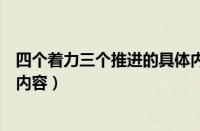 四个着力三个推进的具体内容是（四个着力三个推进的具体内容）