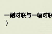 一副对联与一幅对联（一副对联还是一幅对联）