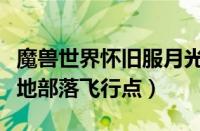 魔兽世界怀旧服月光林地联盟飞行点（月光林地部落飞行点）