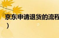 京东申请退货的流程（京东申请退货退款流程）