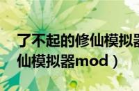 了不起的修仙模拟器mod位置（了不起的修仙模拟器mod）