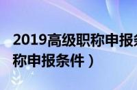 2019高级职称申报条件及流程（2019高级职称申报条件）