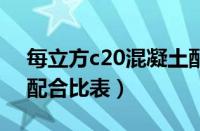 每立方c20混凝土配合比（1立方c20混凝土配合比表）