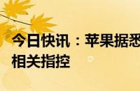 今日快讯：苹果据悉将面临欧盟数字市场法案相关指控