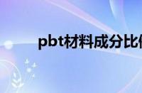 pbt材料成分比例（pbt材料特性）