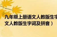 九年级上册语文人教版生字词拼音第二单元（九年级上册语文人教版生字词及拼音）