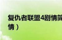 复仇者联盟4剧情简介英文（复仇者联盟4剧情）