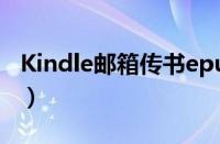 Kindle邮箱传书epub失败（kindle邮箱传书）