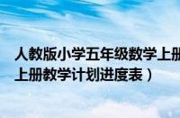 人教版小学五年级数学上册教学进度表（人教版五年级数学上册教学计划进度表）