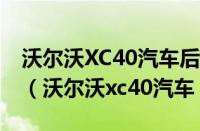 沃尔沃XC40汽车后尾箱液压升降杆顶部破了（沃尔沃xc40汽车）