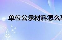 单位公示材料怎么写（单位公示怎么写）