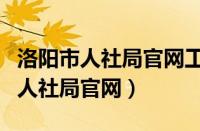 洛阳市人社局官网工伤伤残鉴定结果（洛阳市人社局官网）