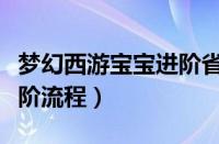 梦幻西游宝宝进阶省钱攻略（梦幻西游宝宝进阶流程）