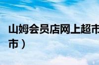 山姆会员店网上超市水果（山姆会员店网上超市）