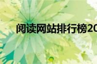 阅读网站排行榜2020（阅读网站免费）