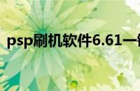 psp刷机软件6.61一键刷机（psp刷机软件）