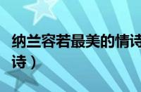 纳兰容若最美的情诗朗诵（纳兰容若最美的情诗）