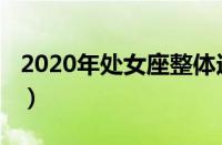 2020年处女座整体运势（2020年处女座运势）