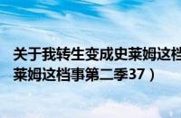 关于我转生变成史莱姆这档事第二季39（关于我转生变成史莱姆这档事第二季37）