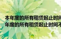 本年度的所有租赁起止时间不可交叉什么意思怎么修改（本年度的所有租赁起止时间不可交叉什么意思）