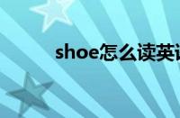 shoe怎么读英语（shoe怎么读）