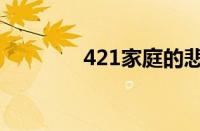 421家庭的悲剧（421家庭）