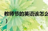 教师节的英语该怎么写（教师节的英语怎么写）