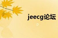 jeecg论坛（ezacg论坛）