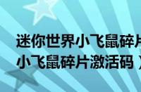 迷你世界小飞鼠碎片激活码2022（迷你世界小飞鼠碎片激活码）