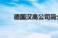 德国汉高公司简介（德国汉高官网）