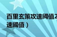 百里玄策攻速阈值2024怎么样（百里玄策攻速阈值）