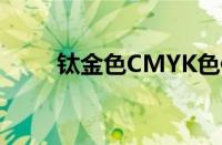 钛金色CMYK色值（钛金色cmyk）