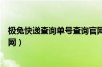 极兔快递查询单号查询官网电话（极兔快递查询单号查询官网）