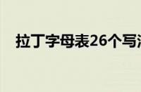 拉丁字母表26个写法（拉丁字母表26个）