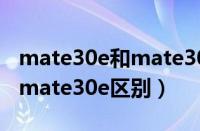 mate30e和mate30区别哪个好（mate30和mate30e区别）