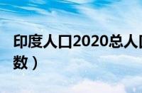 印度人口2020总人口数（印度人口2020总人数）