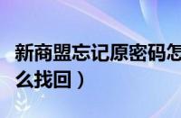 新商盟忘记原密码怎么办（新商盟密码忘记怎么找回）