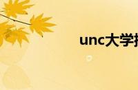 unc大学排名（unc）