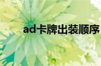 ad卡牌出装顺序（ad卡牌出装s11）