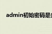 admin初始密码是多少（admin怎么读）