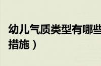 幼儿气质类型有哪些（幼儿气质类型及特点及措施）