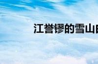 江誉镠的雪山白凤凰（江誉镠）