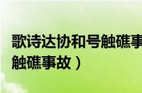 歌诗达协和号触礁事故时间线（歌诗达协和号触礁事故）