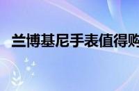 兰博基尼手表值得购买吗（兰博基尼手表）