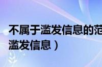 不属于滥发信息的范畴（以下哪种行为不属于滥发信息）