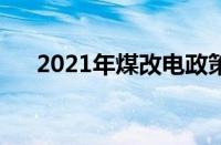 2021年煤改电政策（煤改电政策文件）