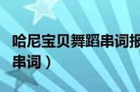 哈尼宝贝舞蹈串词报幕词简短（哈尼宝贝舞蹈串词）