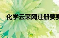 化学云采网注册要费用吗?（化学云采网）