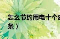 怎么节约用电十个建议（节约用电的方法10条）